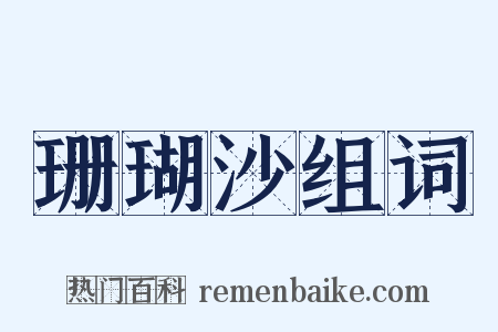 珊瑚沙组词是什么意思的图片